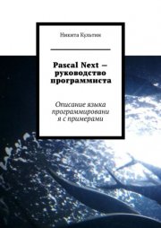 Pascal Next – руководство программиста. Описание языка программирования с примерами