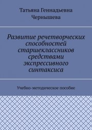 Развитие речетворческих способностей старшеклассников средствами экспрессивного синтаксиса. Учебно-методическое пособие