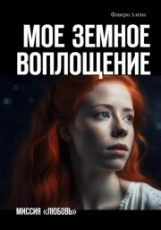 Мое земное воплощение. Миссия «Любовь»