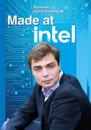 Made at Intel: Сделано в Intel
