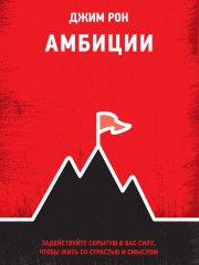 Амбиции. Задействуйте скрытую в вас силу, чтобы жить со страстью и смыслом