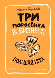 Три поросёнка в бизнесе. Большая игра