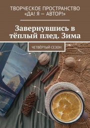 Завернувшись в тёплый плед. Зима. Четвёртый сезон