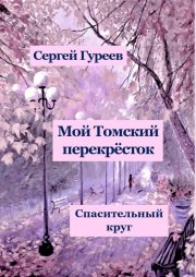 Мой Томский перекрёсток. Спасительный круг. Стихи, песни, поэмы, воспоминания