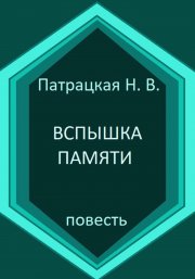 Вспышка памяти