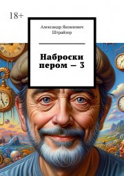 Наброски пером – 3