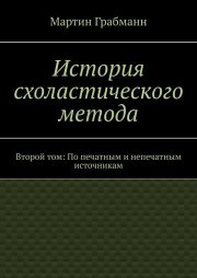 История схоластического метода. Второй том: По печатным и непечатным источникам