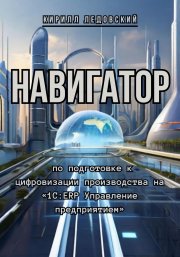 Навигатор по подготовке к цифровизации производства на «1С:ERP Управление предприятием»