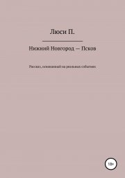 Нижний Новгород – Псков