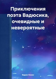 Приключения поэта Вадюсика, очевидные и невероятные. Книга 1