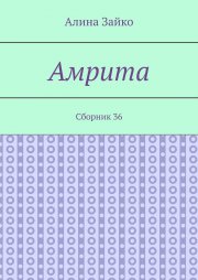 Амрита. Сборник 36