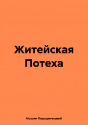 Житейская Потеха