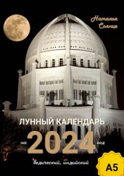 Лунный календарь на 2024 год. Ведический, индийский