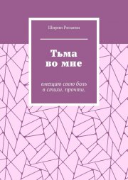 Тьма во мне. Вмещаю свою боль в стихи. Прочти