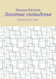 Золотые сновиденья. Избранные сонеты о любви