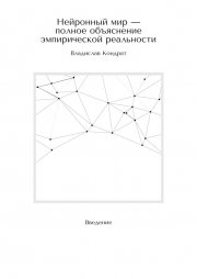 Нейронный мир – полное объяснение эмпирической реальности. Введение