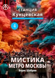 Станция Кунцевская 4. Мистика метро Москвы
