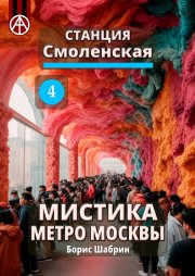 Станция Смоленская 4. Мистика метро Москвы