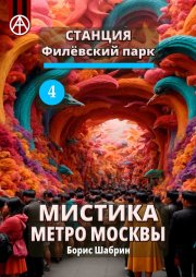 Станция Филёвский парк 4. Мистика метро Москвы