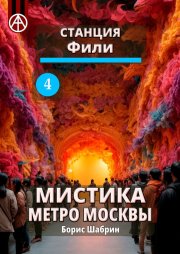 Станция Фили 4. Мистика метро Москвы