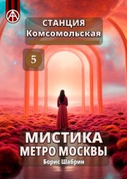 Станция Комсомольская 5. Мистика метро Москвы