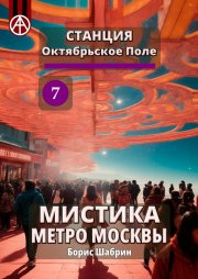 Станция Октябрьское Поле 7. Мистика метро Москвы