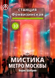 Станция Фонвизинская 10. Мистика метро Москвы