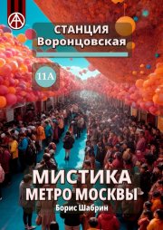 Станция Воронцовская 11А. Мистика метро Москвы