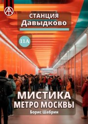 Станция Давыдково 11А. Мистика метро Москвы