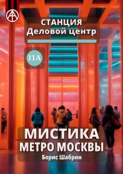 Станция Деловой центр 11А. Мистика метро Москвы