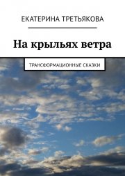 На крыльях ветра. Трансформационные сказки