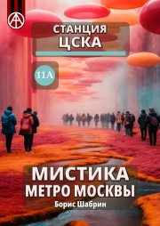 Станция ЦСКА 11А. Мистика метро Москвы