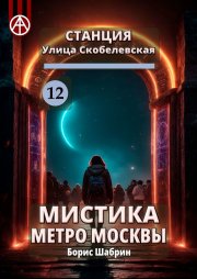 Станция Улица Скобелевская 12. Мистика метро Москвы