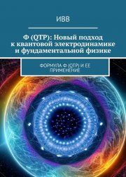 Ф (QTP): Новый подход к квантовой электродинамике и фундаментальной физике. Формула Ф (QTP) и ее применение