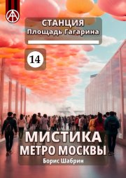 Станция Площадь Гагарина 14. Мистика метро Москвы