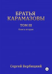 Братья Карамазовы. Том 3. Книга 2