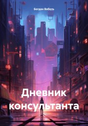 Дневник консультанта