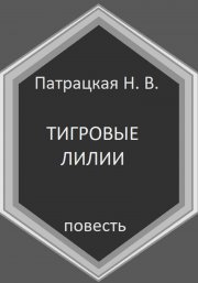 Тигровые лилии