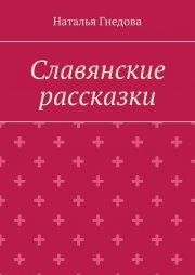 Славянские рассказки