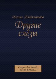 Другие слёзы. Сказка для детей, но не только…