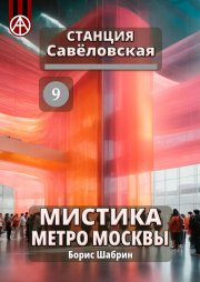Станция Савёловская 9. Мистика метро Москвы