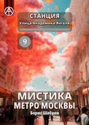 Станция Улица Академика Янгеля 9. Мистика метро Москвы