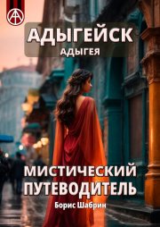 Адыгейск. Адыгея. Мистический путеводитель