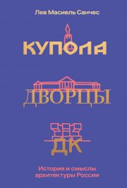 Купола, дворцы, ДК. Судьбы и смыслы архитектуры России
