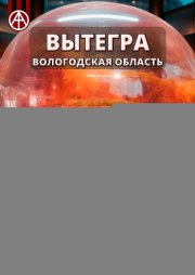 Вытегра. Вологодская область. Мистический путеводитель