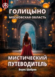 Голицыно. Московская область. Мистический путеводитель