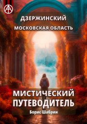 Дзержинский. Московская область. Мистический путеводитель