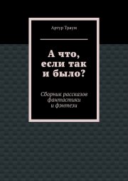 А что, если так и было?