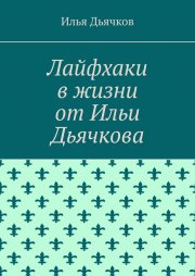 Лайфхаки в жизни от Ильи Дьячкова