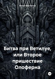 Битва при Ветилуе, или Второе пришествие Олоферна